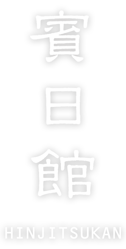 賓日館logo